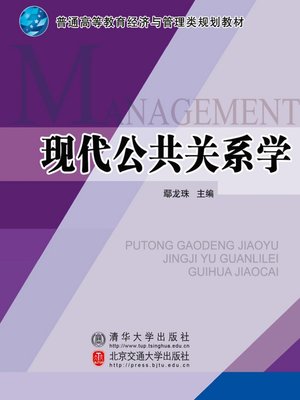 cover image of 现代公共关系学 (Modern Public Relation)